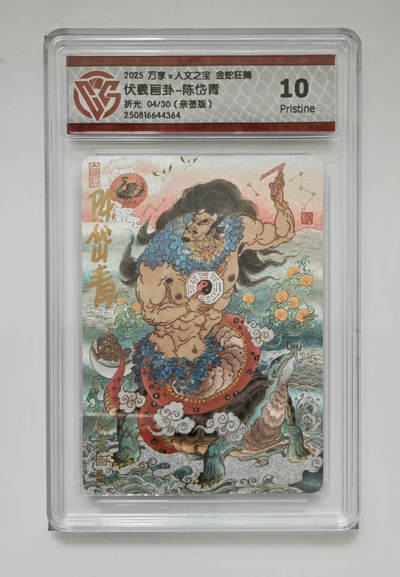 欢迎送拍、零成本上架，释放现金流，合理分配上拍卡品 - 【亲签04/30】伏羲画卦-陈岱青 万享×人文之宝金蛇狂舞折光  分数：10p