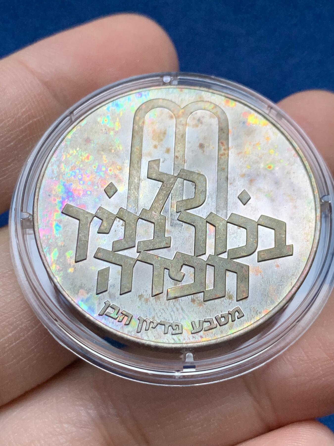 《竞宝斋》第442场 周日，周一，2场连拍 （全场包邮） 以色列 1971年 赎子节 10里拉 银币 26.1克 五彩包浆 品相非常好