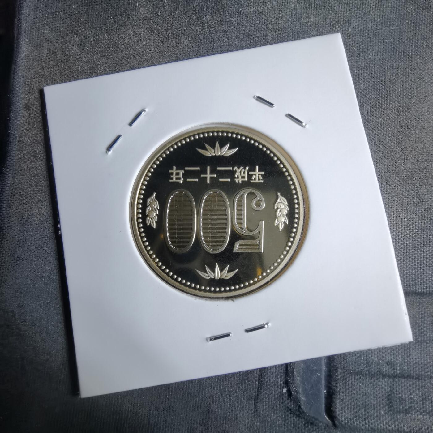 沼泽如烟--第913场 平成二十二年五百円精制币