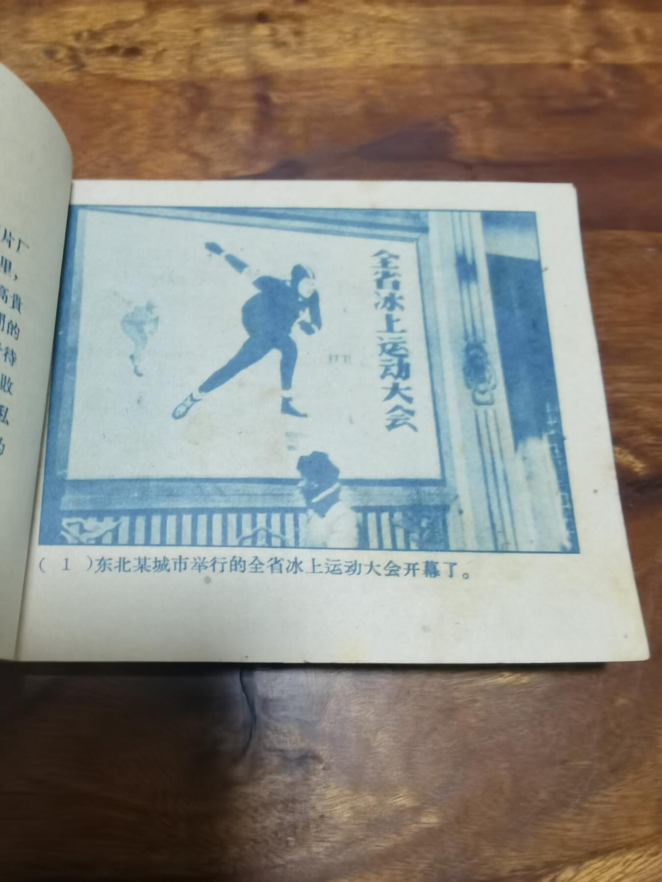 五六十年代老版经典老电影绘画连环画拍卖会 冰上姐妹1961年60开