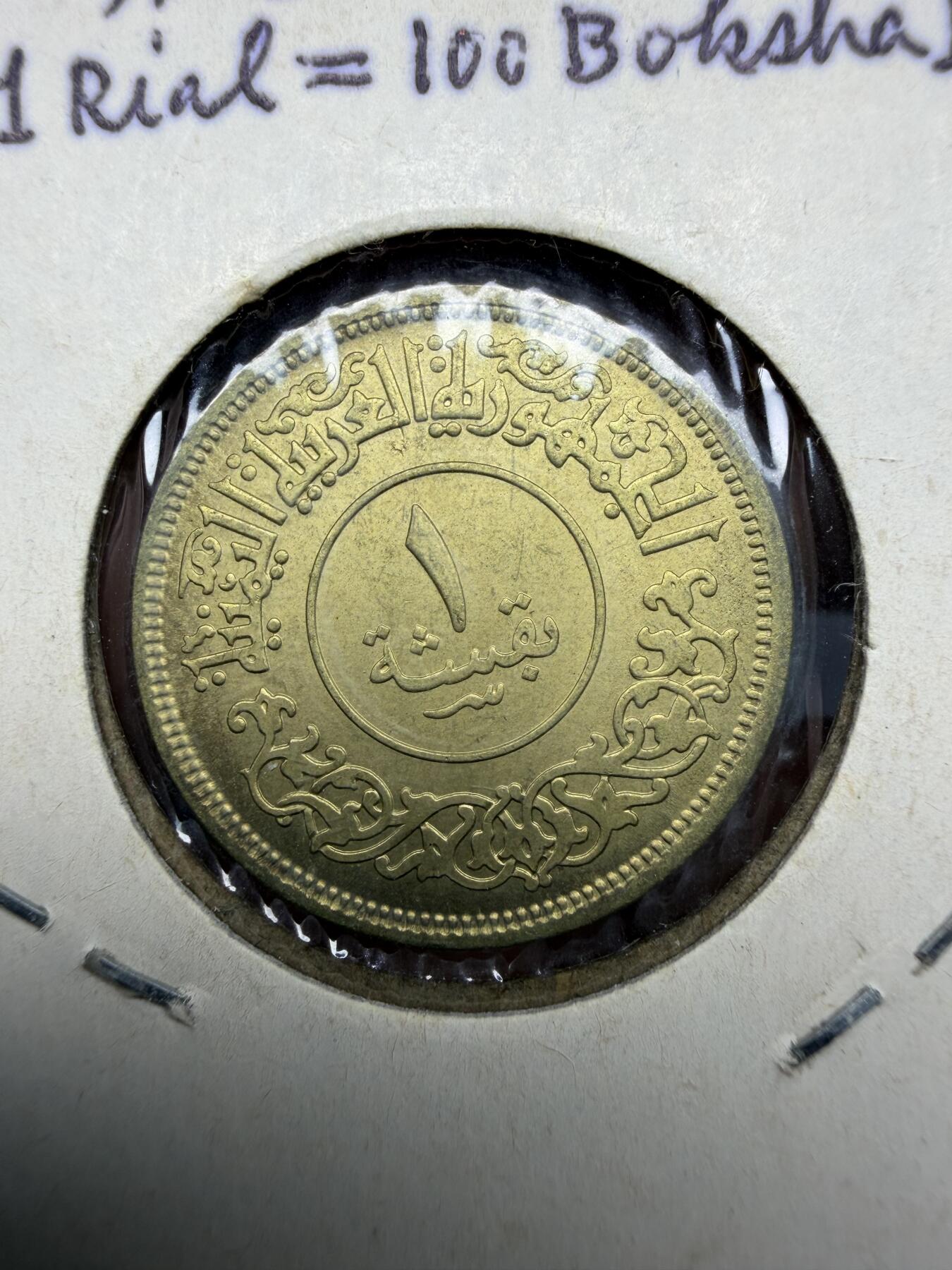 2025年集古藏今外币拍卖第十期-第9场—（总第289拍），可以寄存60天，满160元包邮。 1963年也门1布格席