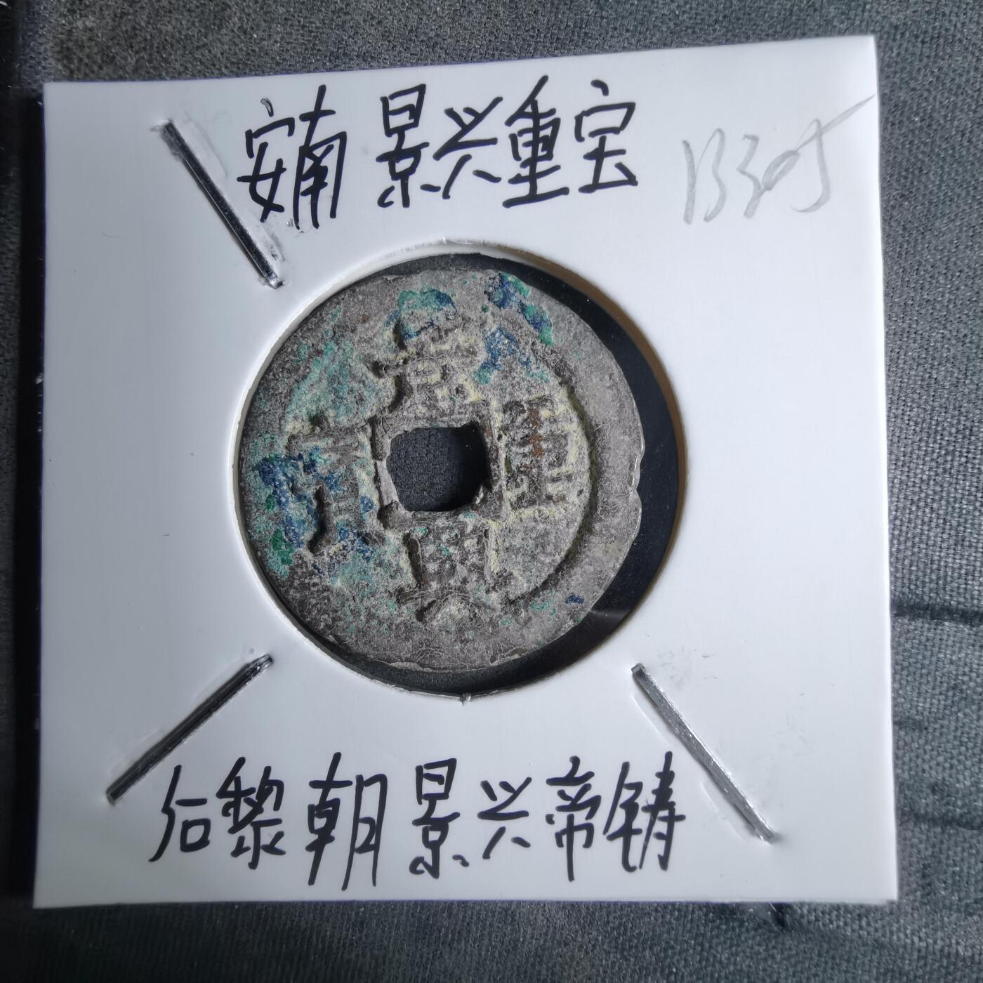 沼泽如烟--第913场 景兴重宝