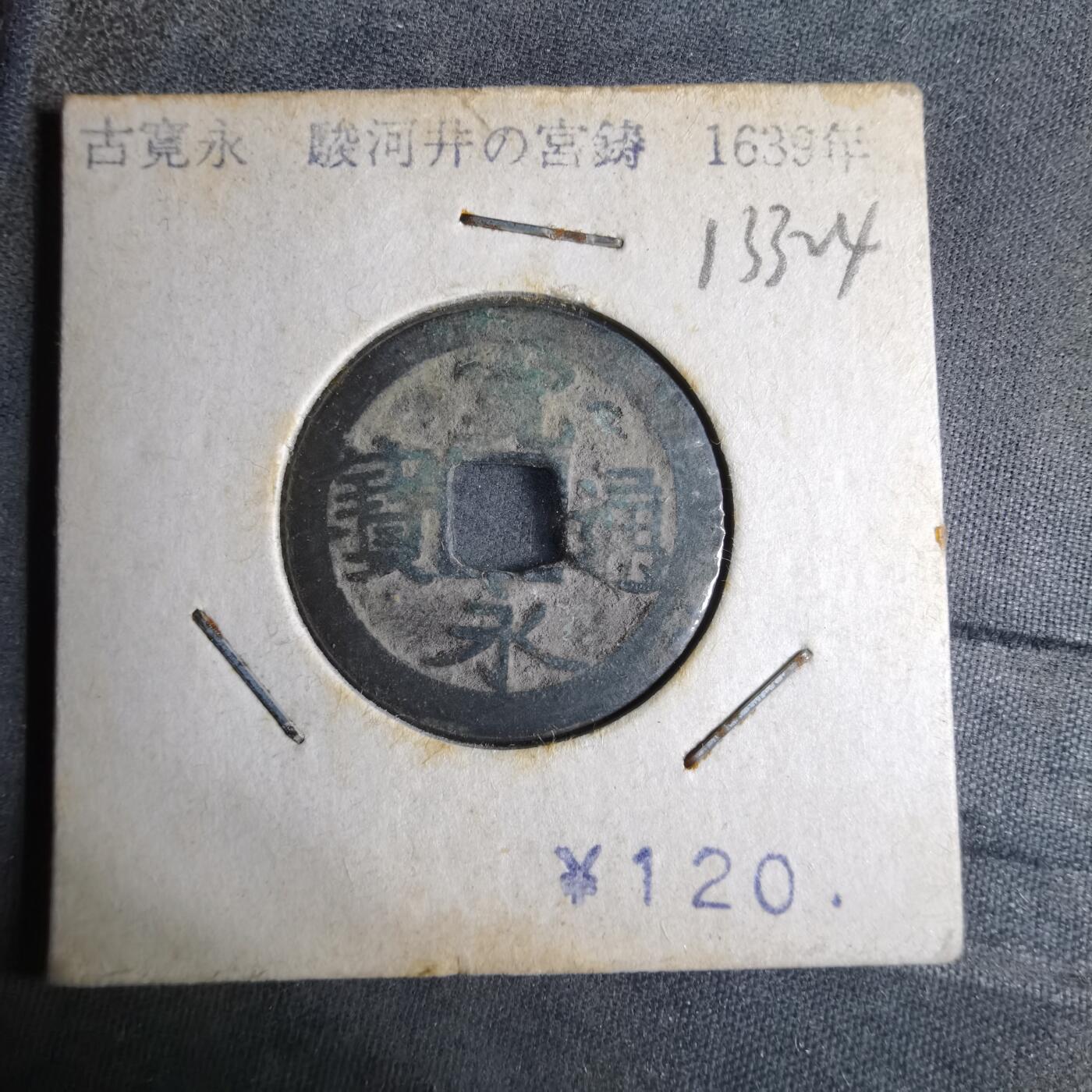 沼泽如烟--第913场 宽永通宝古宽