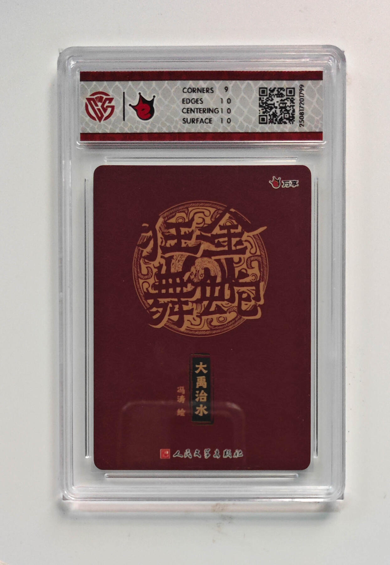 欢迎送拍、零成本上架，释放现金流，合理分配上拍卡品 【彩闪】冯涛 大禹治水- 万享×人文之宝金蛇狂舞 分数：9.5