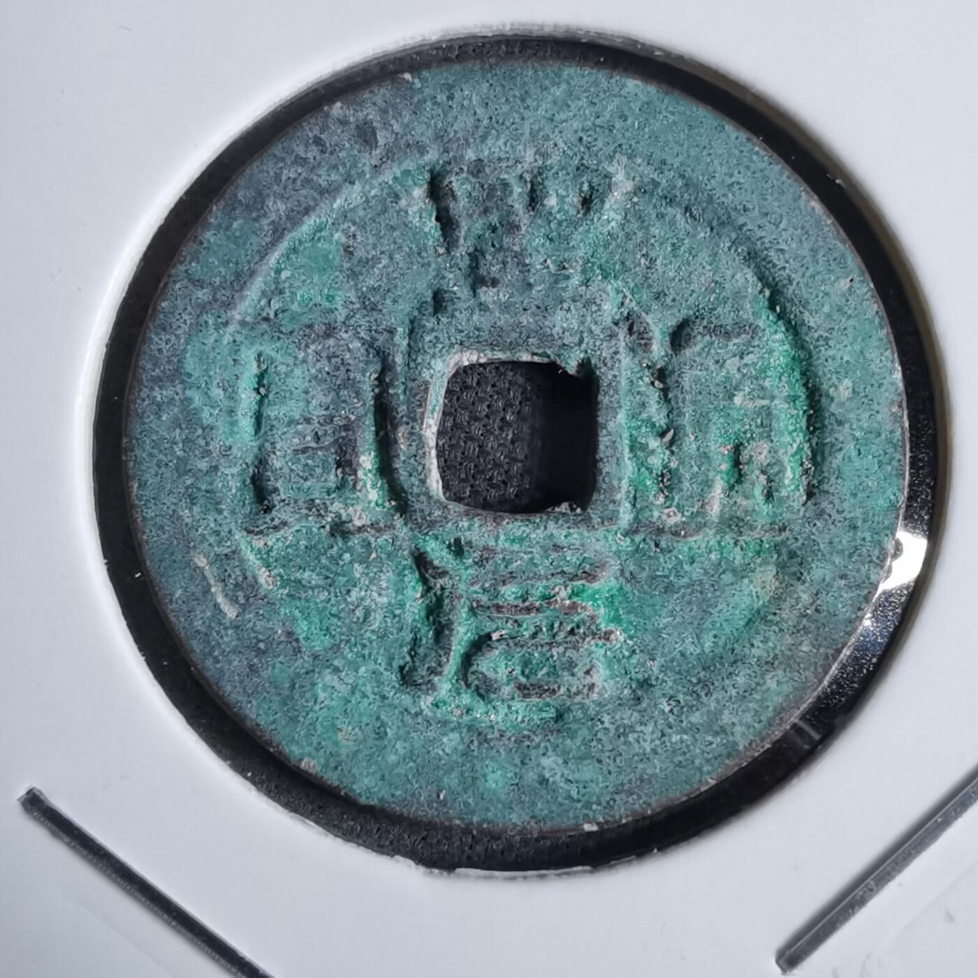 沼泽如烟--第913场 圣元通宝