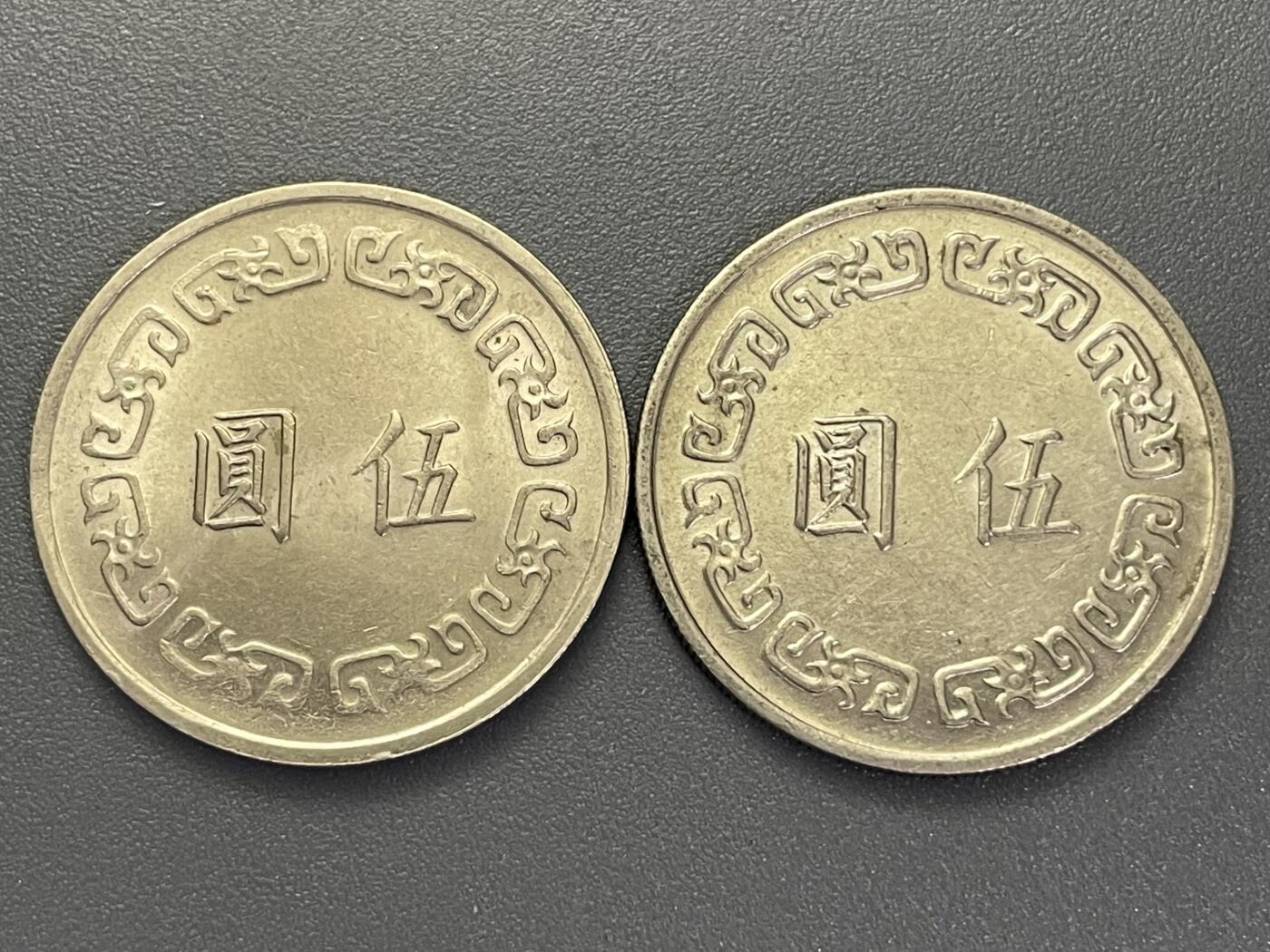 回流1123 民国62、63年大伍圆两枚