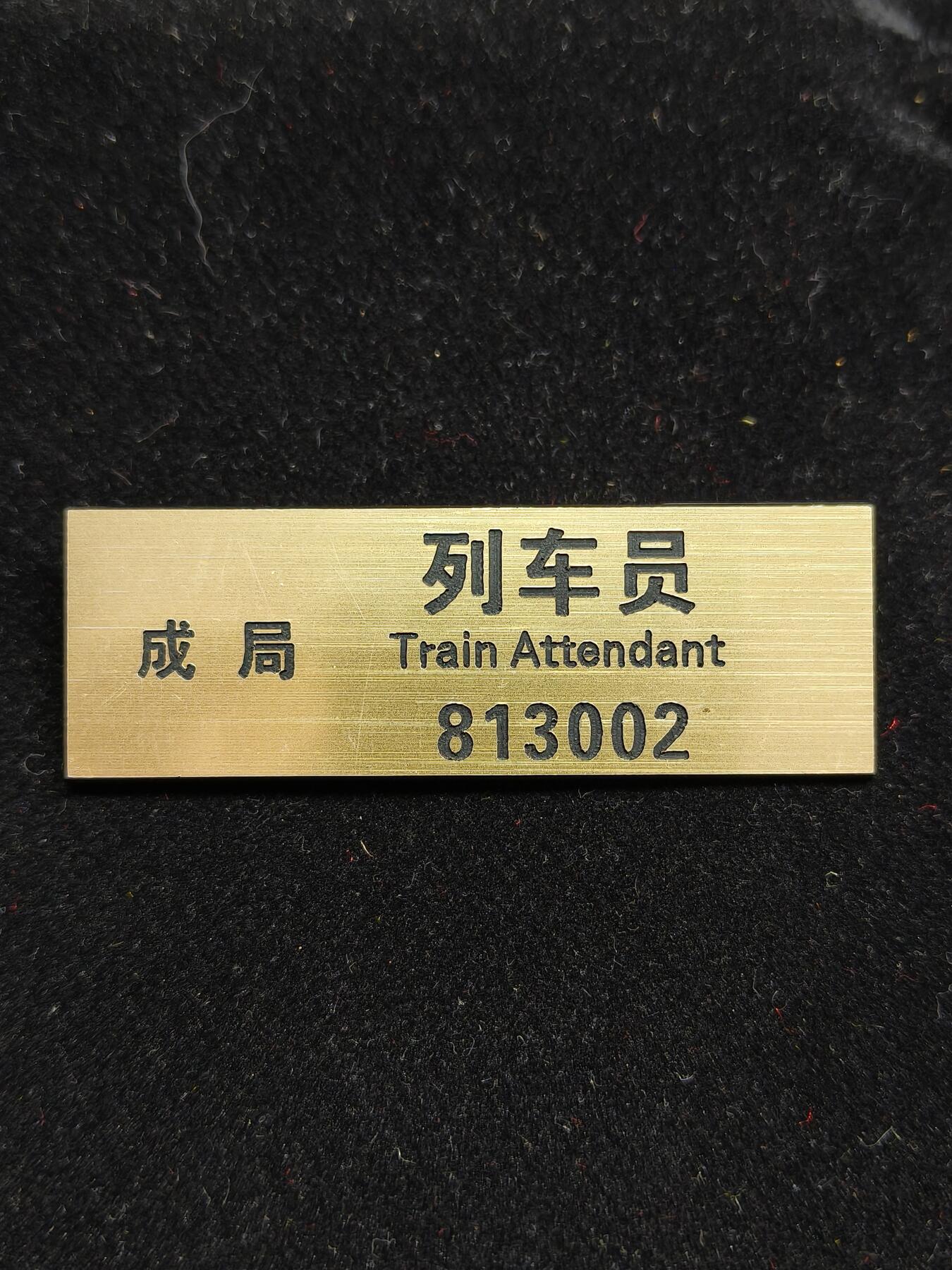 铭记历史 勿忘国耻 抗战胜利80周年精品专场 第二场 成都铁路局 上个世纪八九十年代铁路胸牌