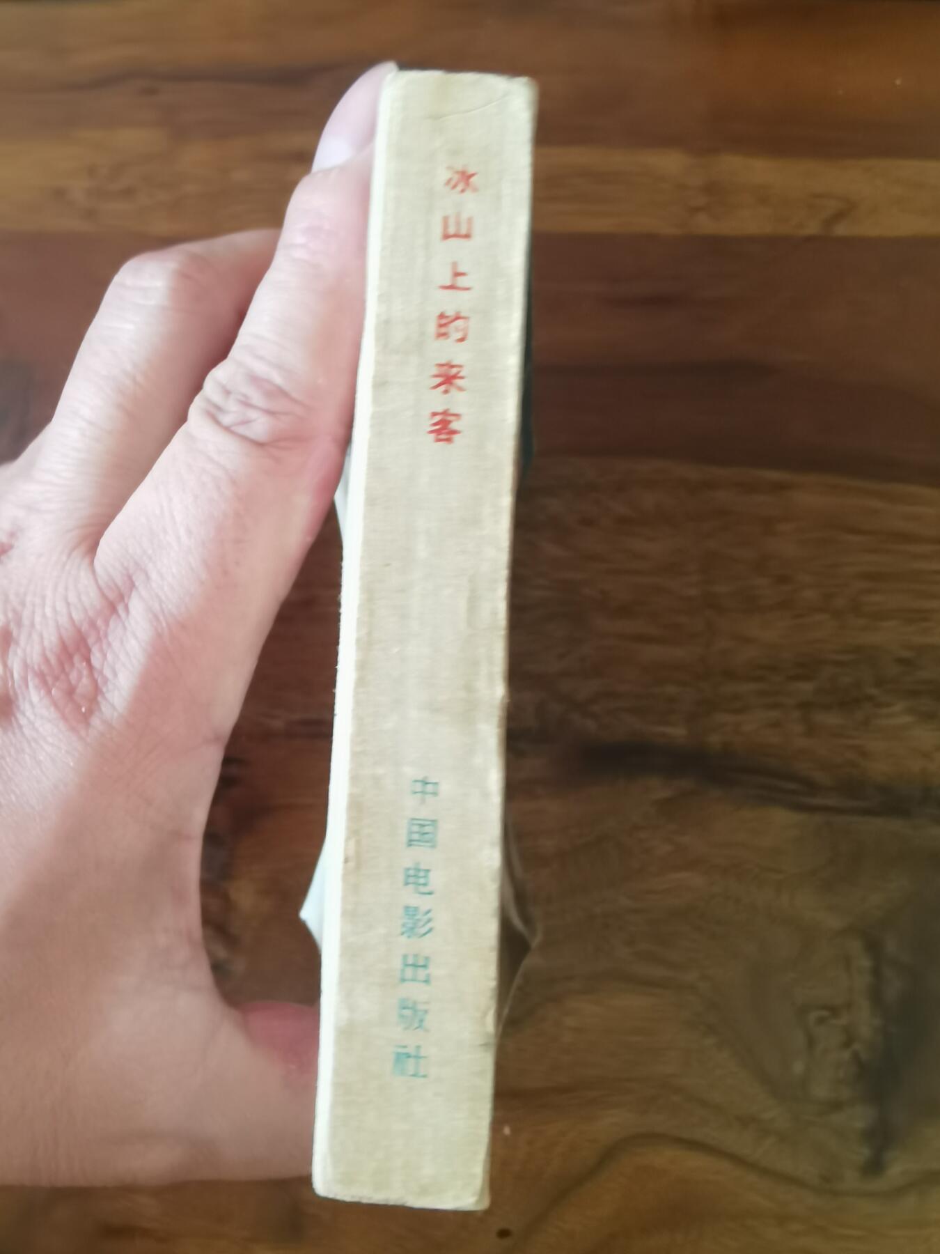 五六十年代老版经典老电影绘画连环画拍卖会 冰山上的来客1964年60开