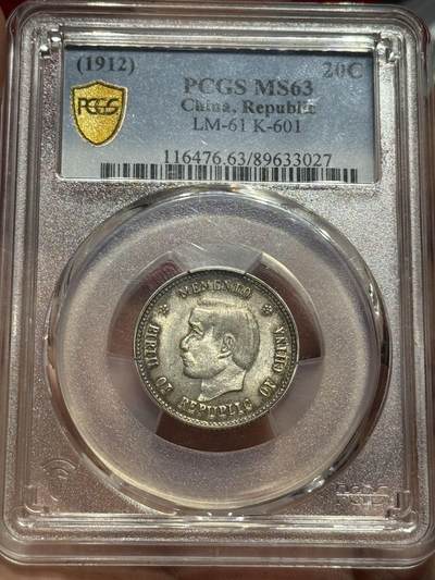 币然PCGS机制币专场 - PCGS MS63酱彩开国贰角