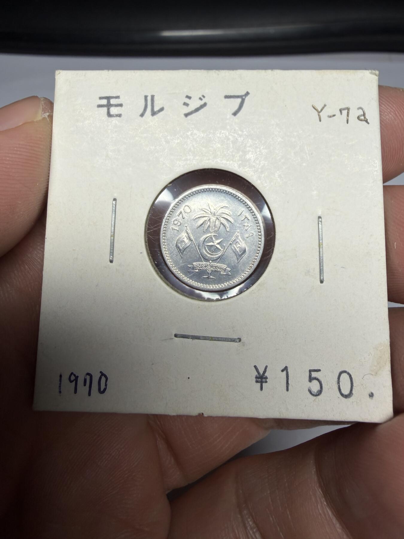2025年集古藏今外币拍卖第十期-第9场—（总第289拍），可以寄存60天，满160元包邮。 1970年马尔代夫1拉雷