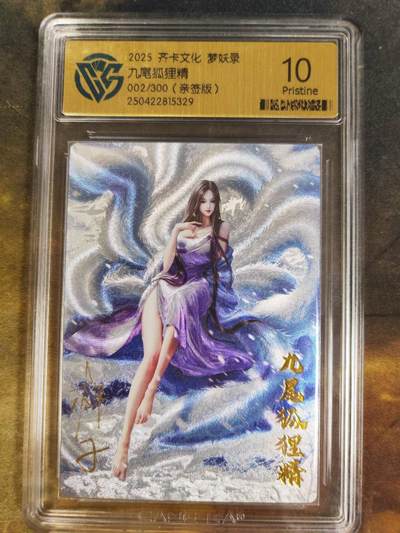 阳大大卡牌拍卖第84期（持续收拍品，周六晚上九点截拍，进群福利早知道） - 【亲签】齐卡文化 梦仙录 九尾狐狸精 亲签限编002/300