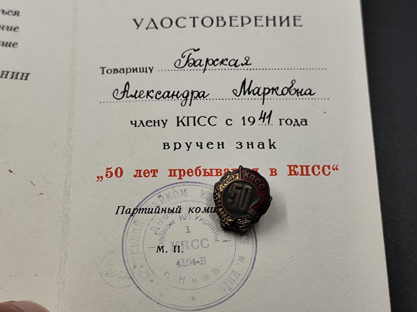 11月23日精品徽章专场 苏联党龄50周年银质奖章附证书