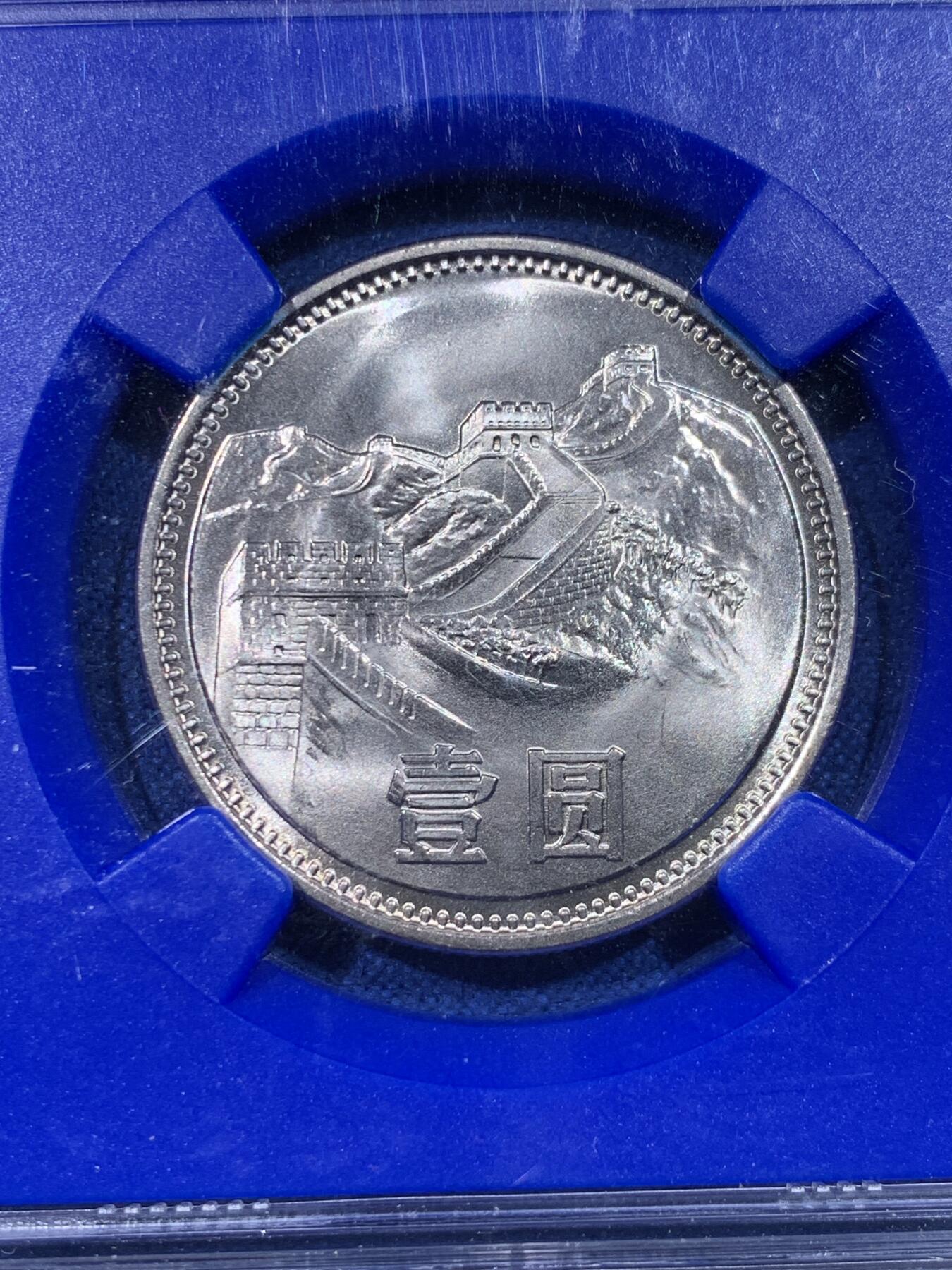 《竞宝斋》第442场 周日，周一，2场连拍 （全场包邮） NGC MS67 中国1981年长城币壹圆 蓝盒少见