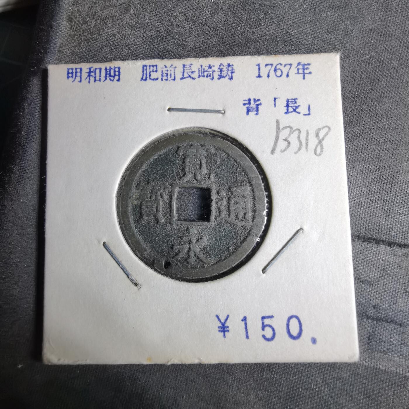 沼泽如烟--第913场 宽永通宝背长