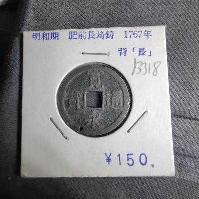 沼泽如烟--第913场 - 宽永通宝背长