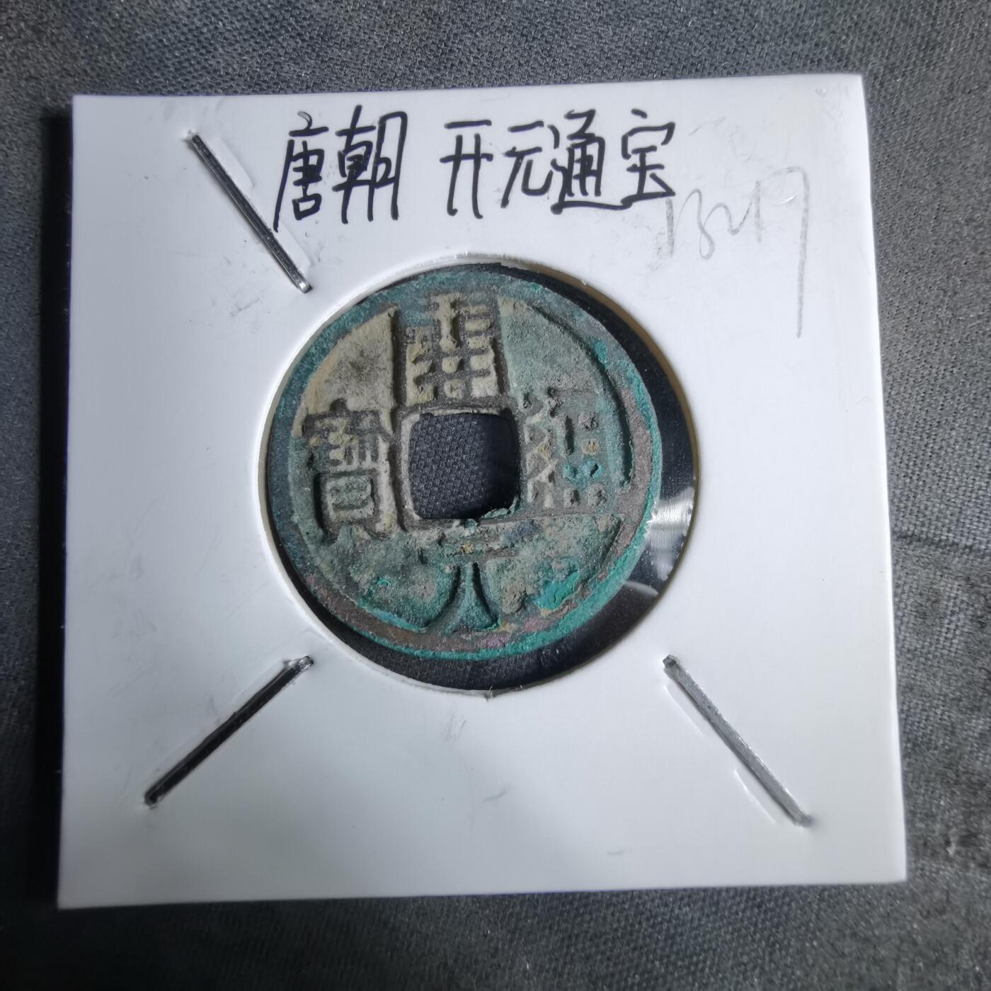 沼泽如烟--第913场 开元通宝