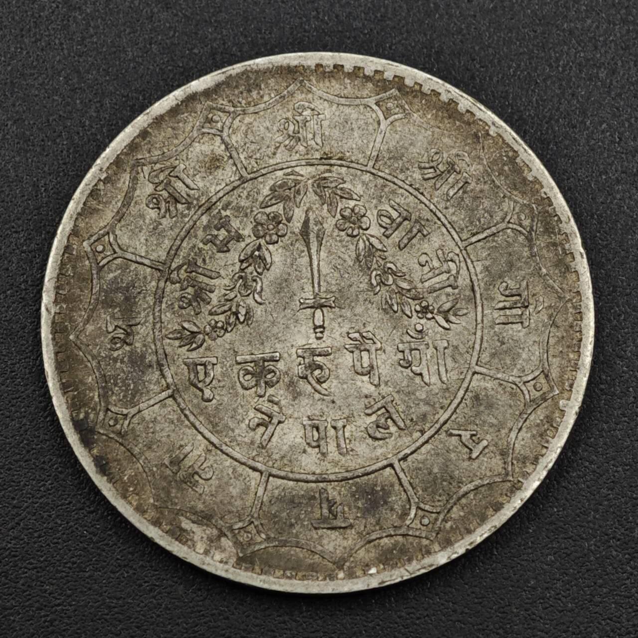 【淘币小摊】实时拍第八百零八拍   银币套币场   满百包邮可预留二周 每周一统一发货   尼泊尔1卢比银币重11克800银