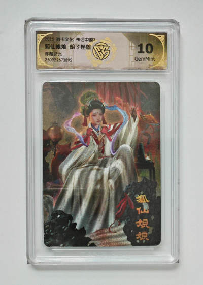 欢迎送拍、零成本上架，释放现金流，合理分配上拍卡品 - [浮雕折光]胡子怪兽 狐仙娘娘 焱卡文化神话中国3  分数：10GEMMINT