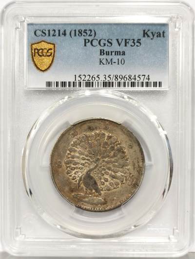 博洋堂世界钱币拍卖第149期（全场包邮） - PCGS VF35 缅甸1852年孔雀KYAT银币，原汁原味，背面上方卡槽有一小磕