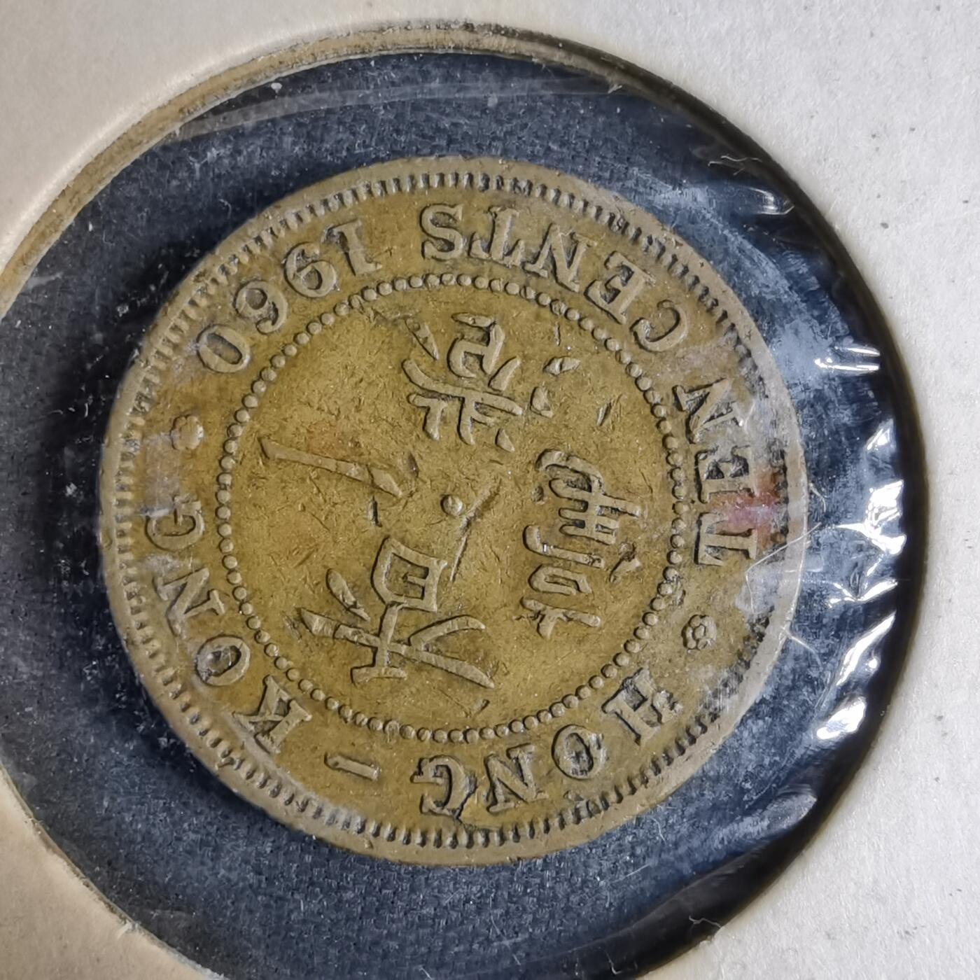 沼泽如烟--第913场 香港1960年一毫