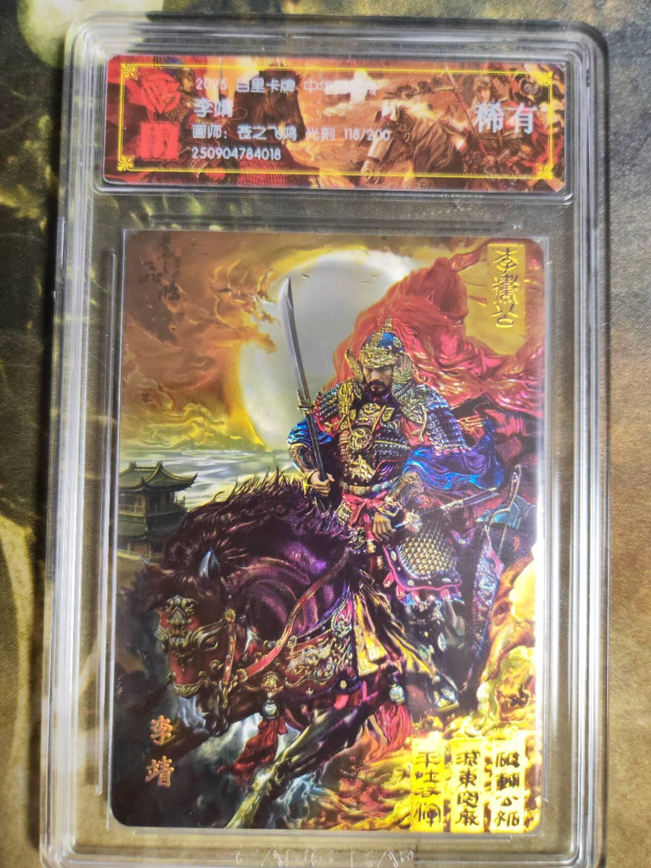阳大大卡牌拍卖第84期（持续收拍品，周六晚上九点截拍，进群福利早知道） 【稀有】百里卡牌 中华百将传 苍之飞鸿 李靖 光刻限编118/200