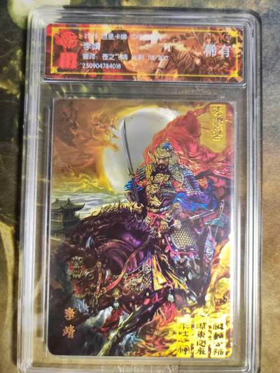 阳大大卡牌拍卖第84期（持续收拍品，周六晚上九点截拍，进群福利早知道） - 【稀有】百里卡牌 中华百将传 苍之飞鸿 李靖 光刻限编118/200