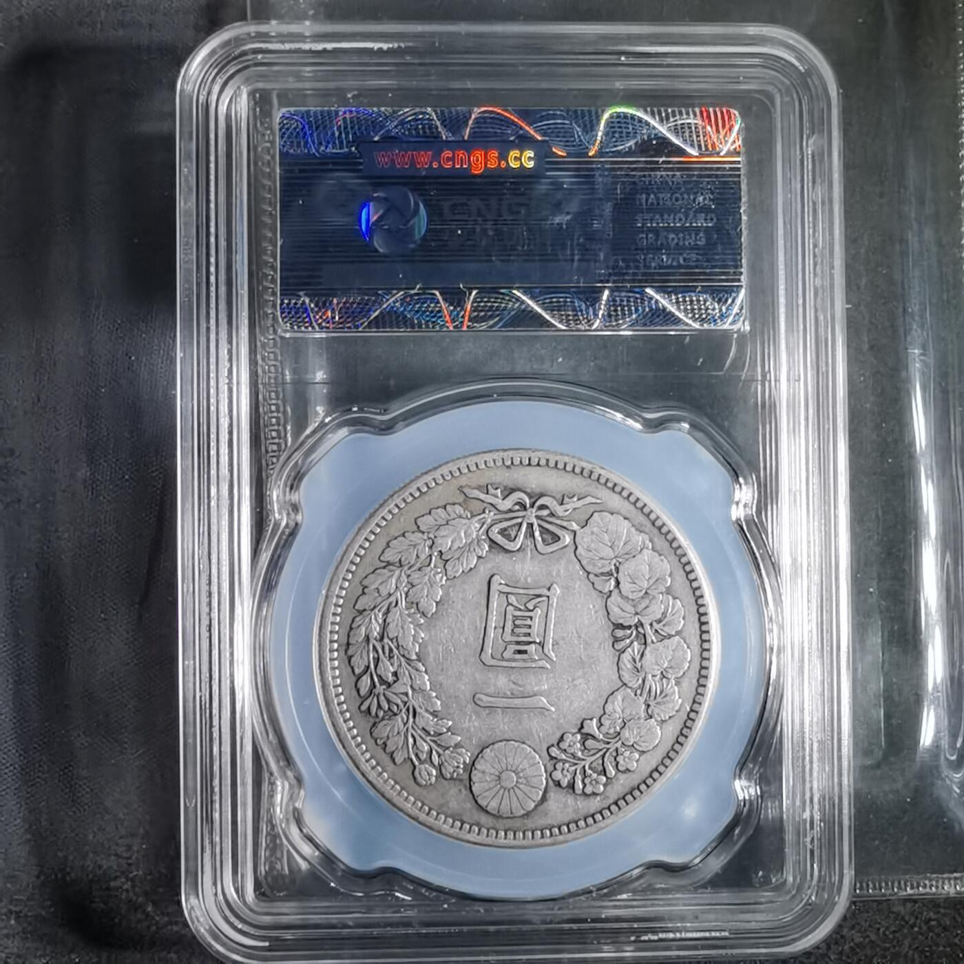 沼泽如烟--第913场 明治三十六年龙一元银币保真