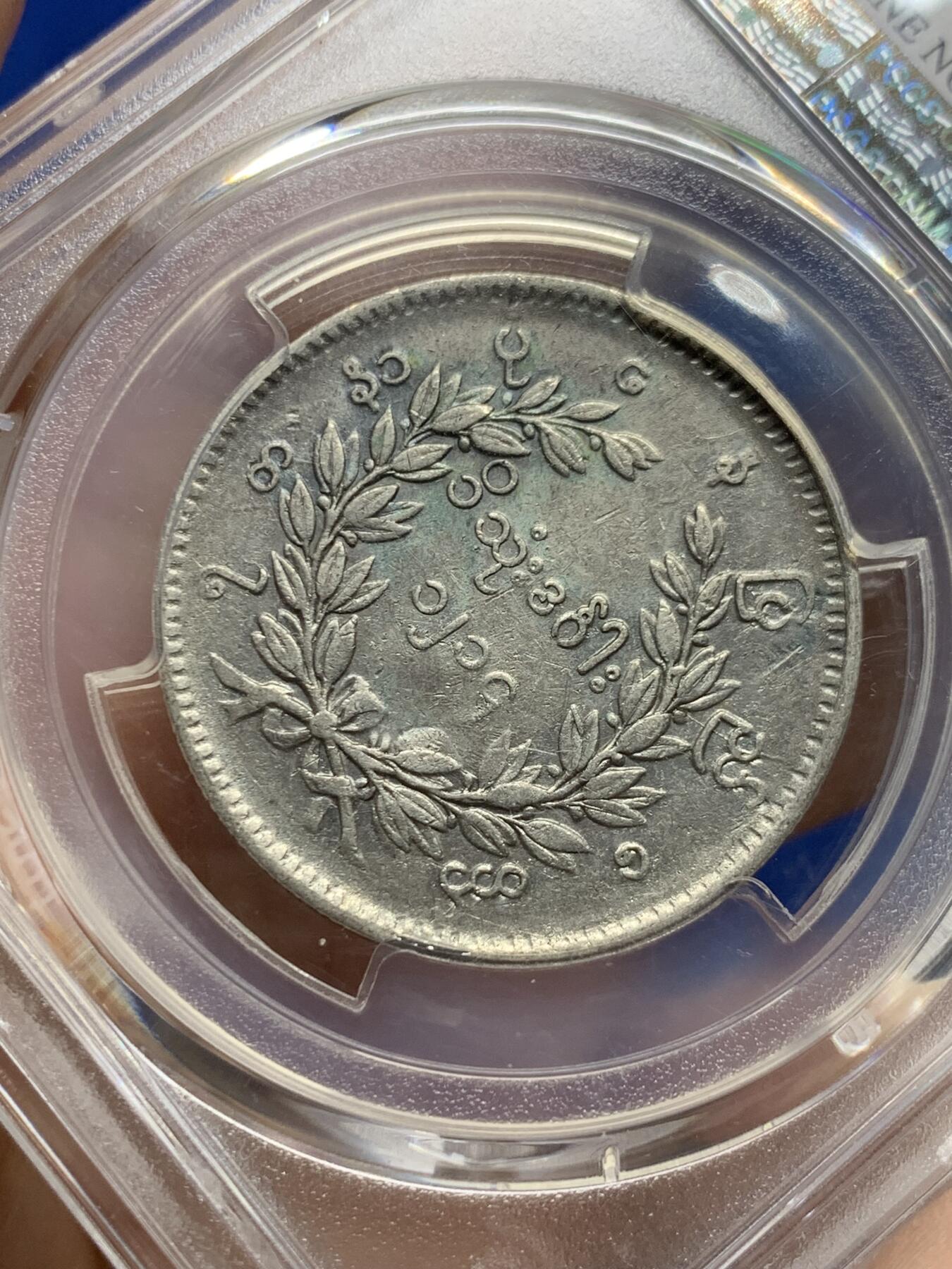 《竞宝斋》第442场 周日，周一，2场连拍 （全场包邮） PCGS VFD 缅甸 1852年 孔雀 1kyat银币