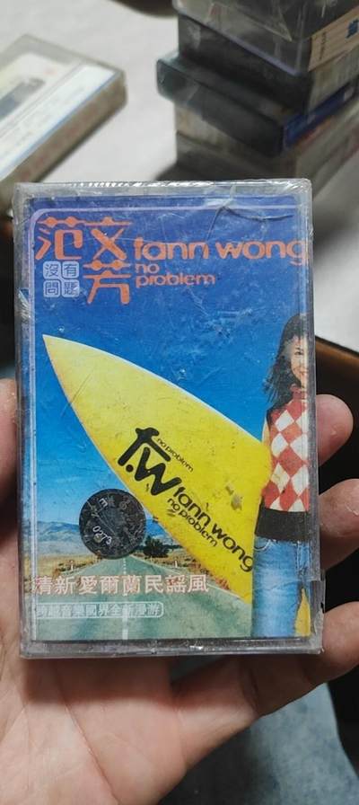 磁带专场 - 范文芳未开封