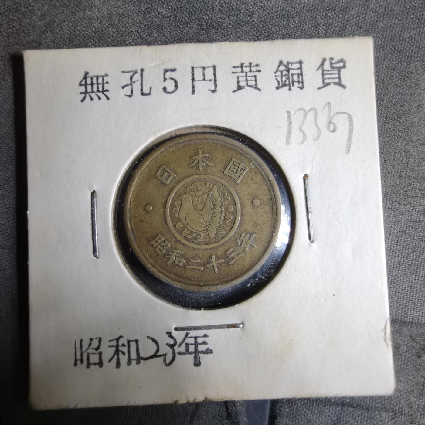 沼泽如烟--第913场 昭和二十三年五元