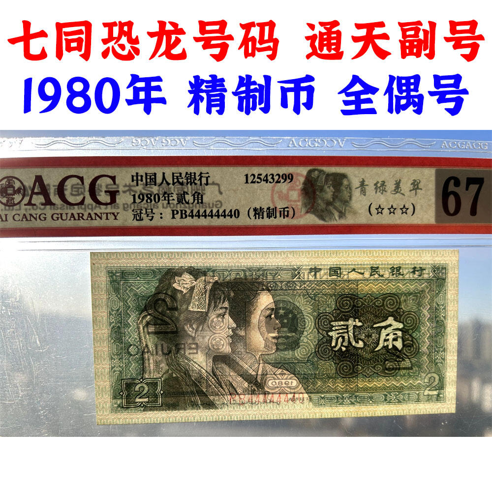 七同恐龙号 全偶号 击鼓传花号 通天副号 贰角精制币 第四套人民币 1980年 二角 二毛钱 8002纸币 钱币收藏 四版人民币 老钱币 老纸币 爱藏评级币67EPQ 四版币二角 PB44444440