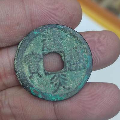 PCAI钱币25-620  纪念币与杂項小专场 - 建炎通宝