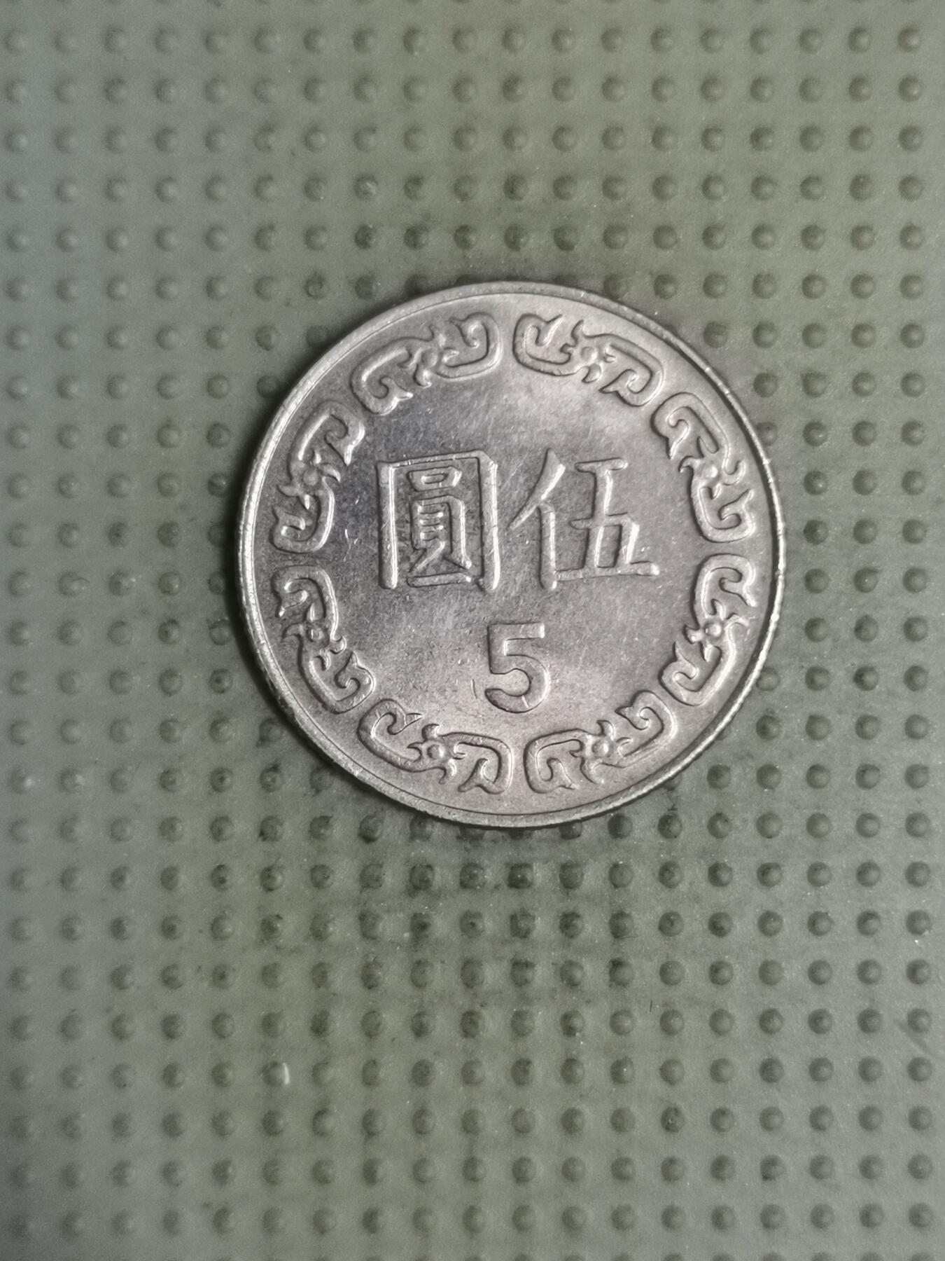 2025年第122场各国散币拍卖（总第122场） 台湾省1989年五元