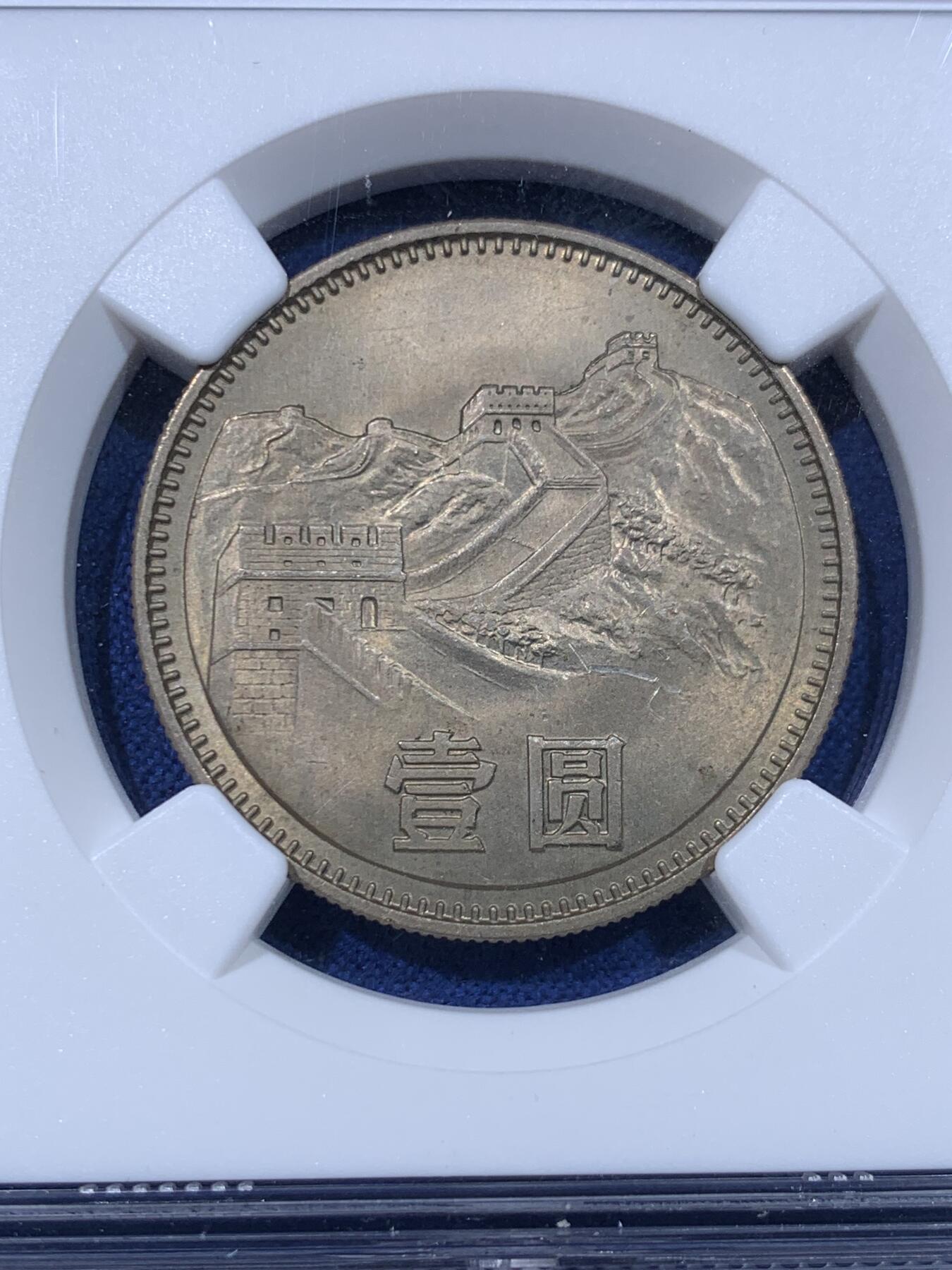 《竞宝斋》第442场 周日，周一，2场连拍 （全场包邮） 四枚一组 NGC MS65 中国1980年壹角+贰角+伍角+壹圆 细节见图