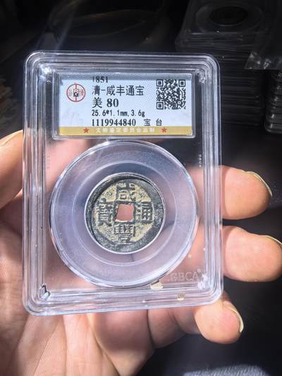 咸丰通宝宝台  - 咸丰通宝宝台 