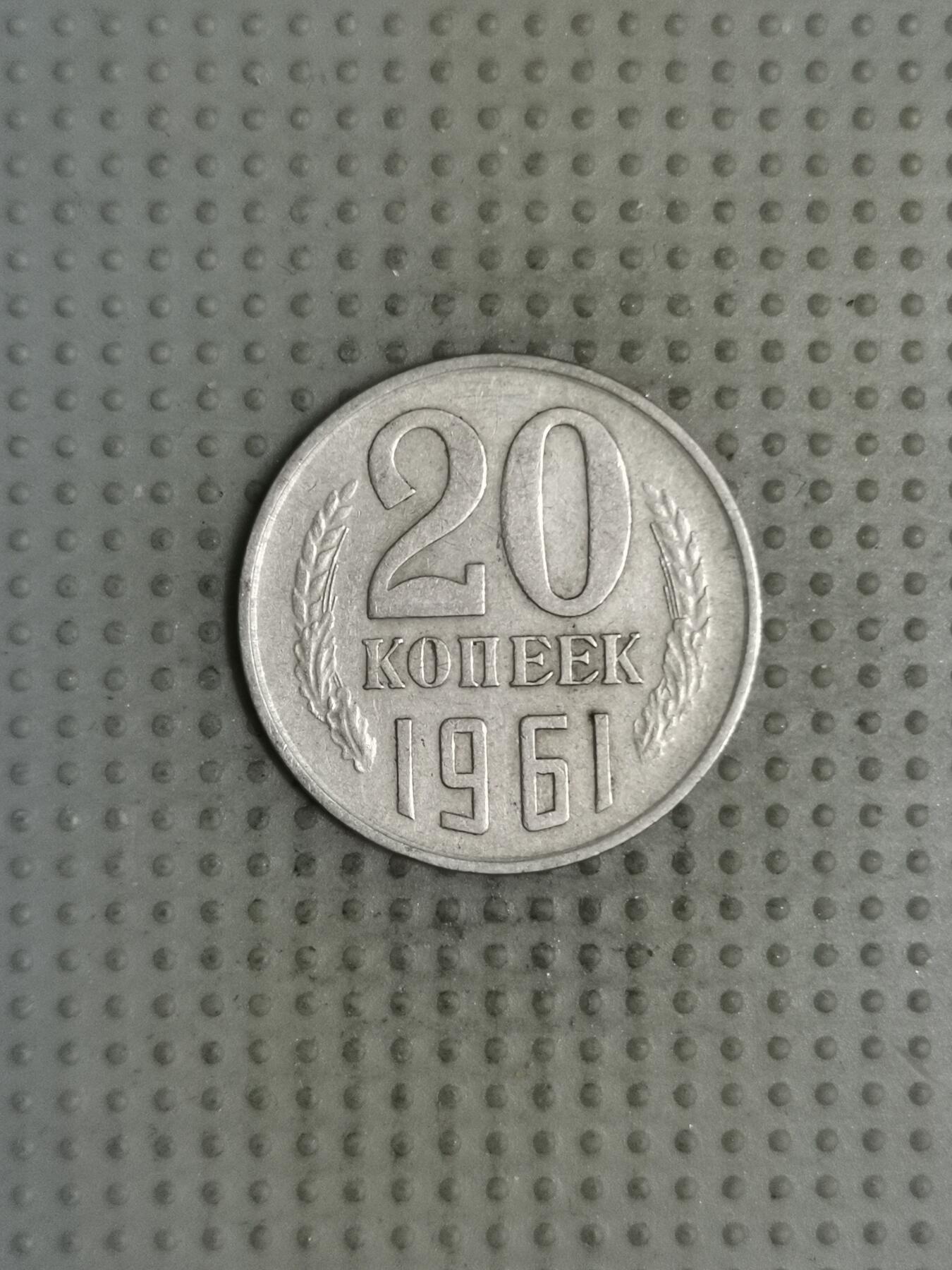 2025年第123场各国散币拍卖（总第123场） 苏联1961年20戈比