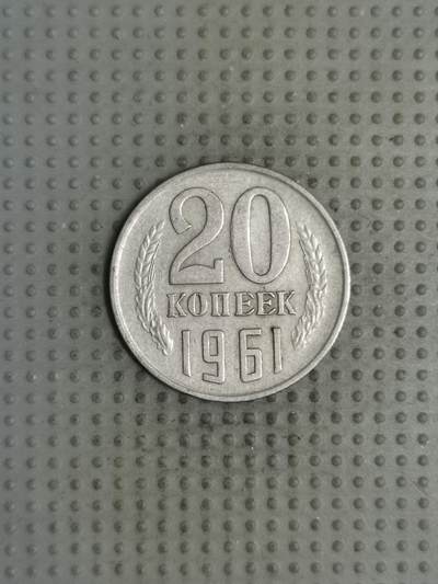 2025年第123场各国散币拍卖（总第123场） - 苏联1961年20戈比