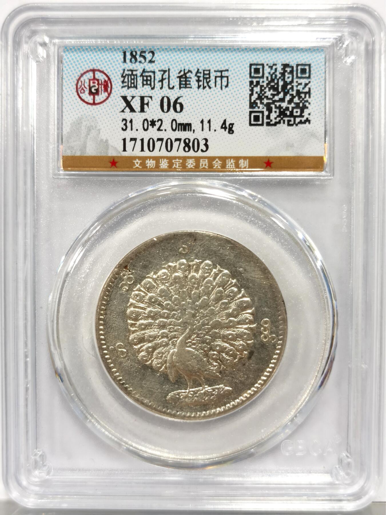 博洋堂世界钱币拍卖第149期（全场包邮） 公博 XF06 缅甸1852年孔雀KYAT银币