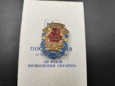 11月23日精品徽章专场 - 乌克兰50周年奖章附证书