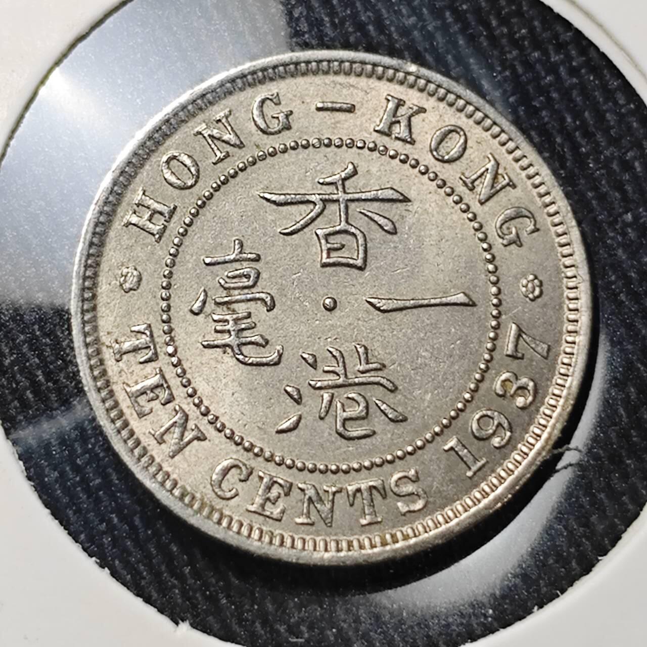 KK钱币收藏小铺 （套币 好品/批量散币 银币）专场  2月预留时间 周末发货  1937香港乔六一毫镍币 深打状态！带光