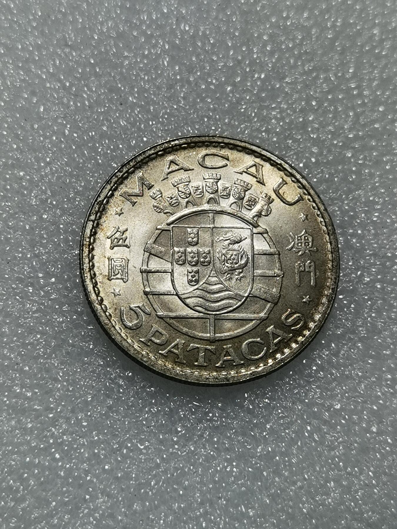 天下钱庄专场欢迎参拍 澳门五元银币