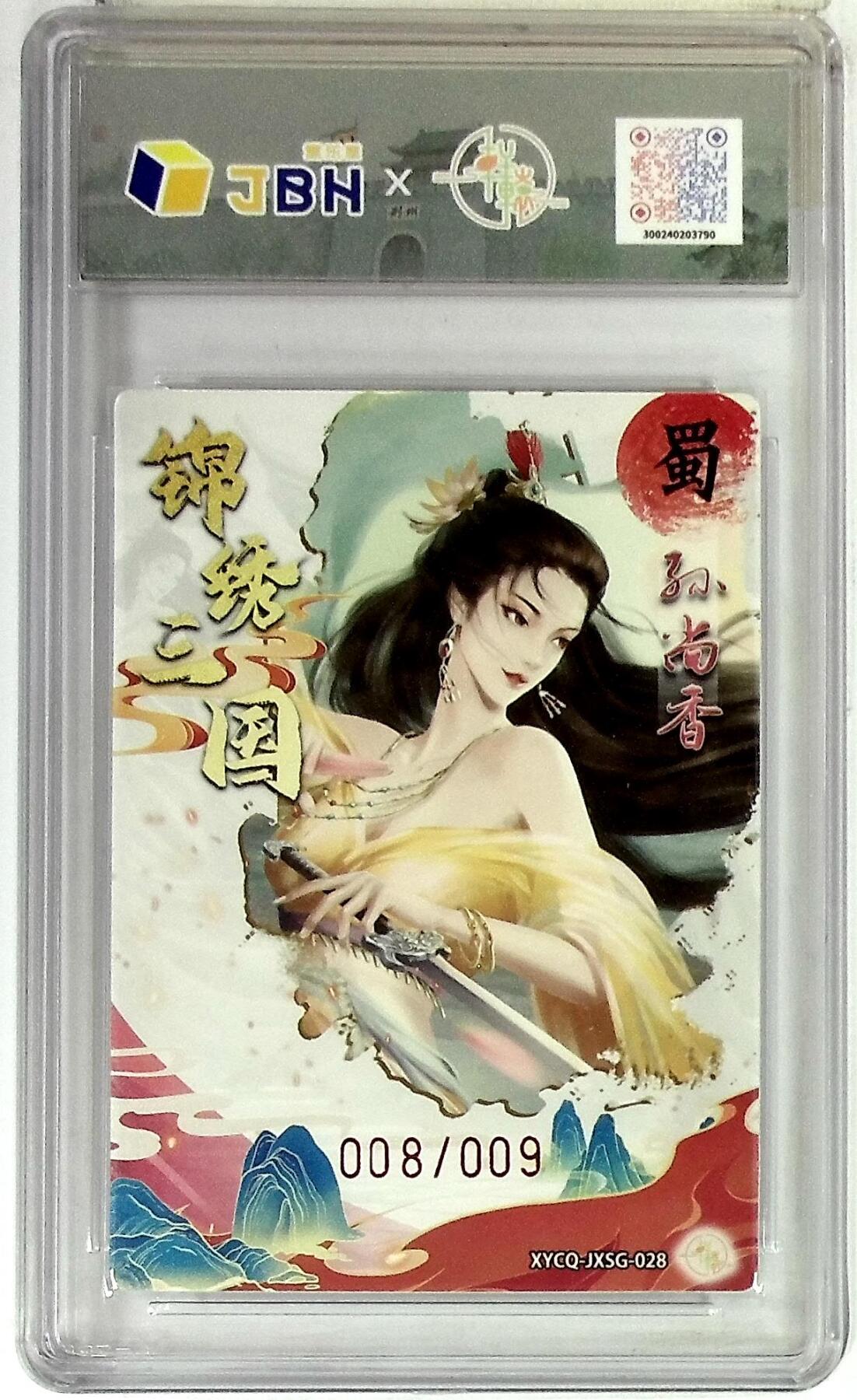 欢迎送拍、零成本上架，释放现金流，合理分配上拍卡品 【全粗亲签版 008/009】轩辕春秋联名限定礼盒 锦绣三国 第三期 孙尚香 梦幻灵光 XYCQ-JXSG-028 