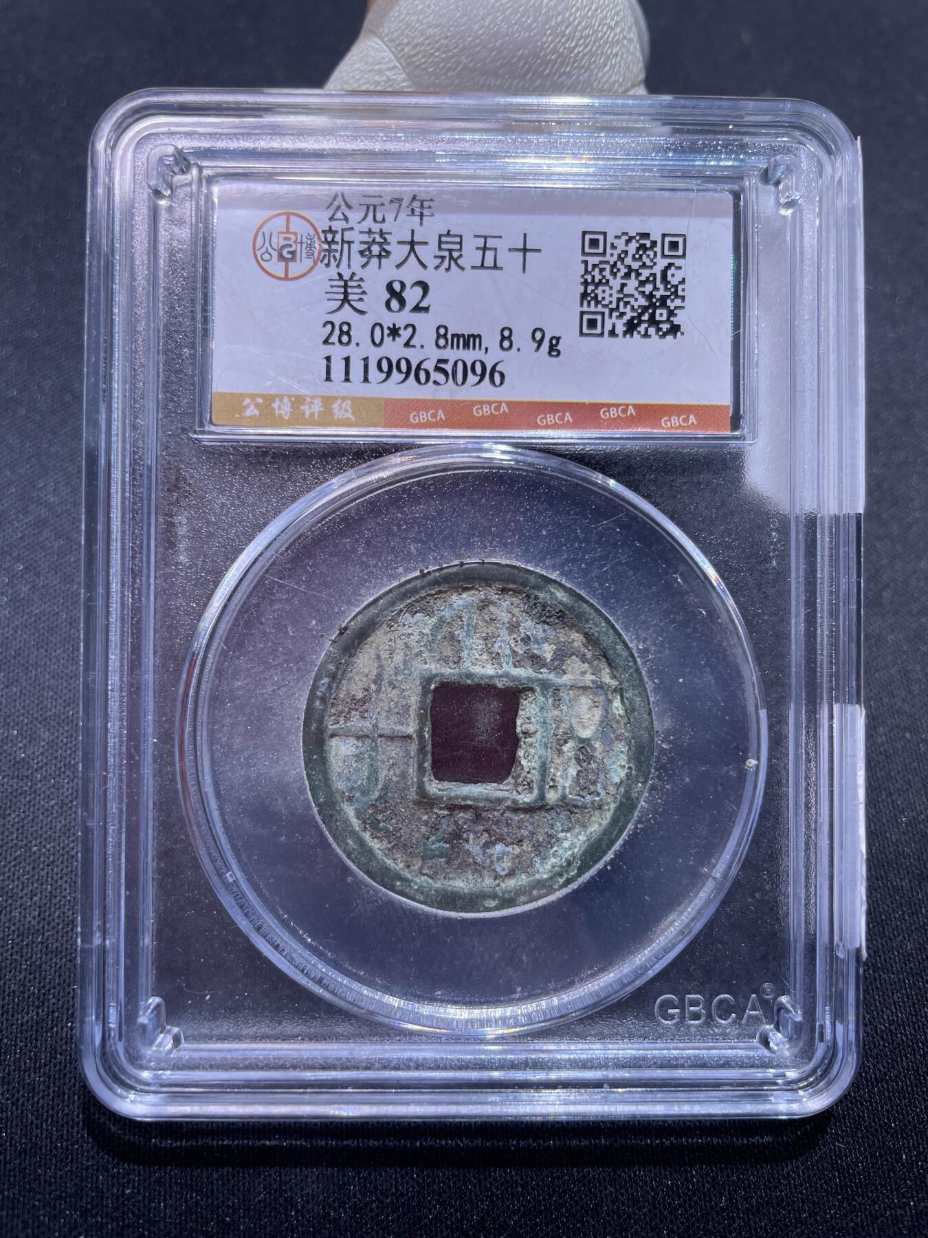 捡漏专场 新莽大泉五十