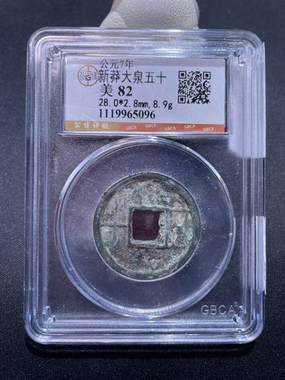 捡漏专场 - 新莽大泉五十