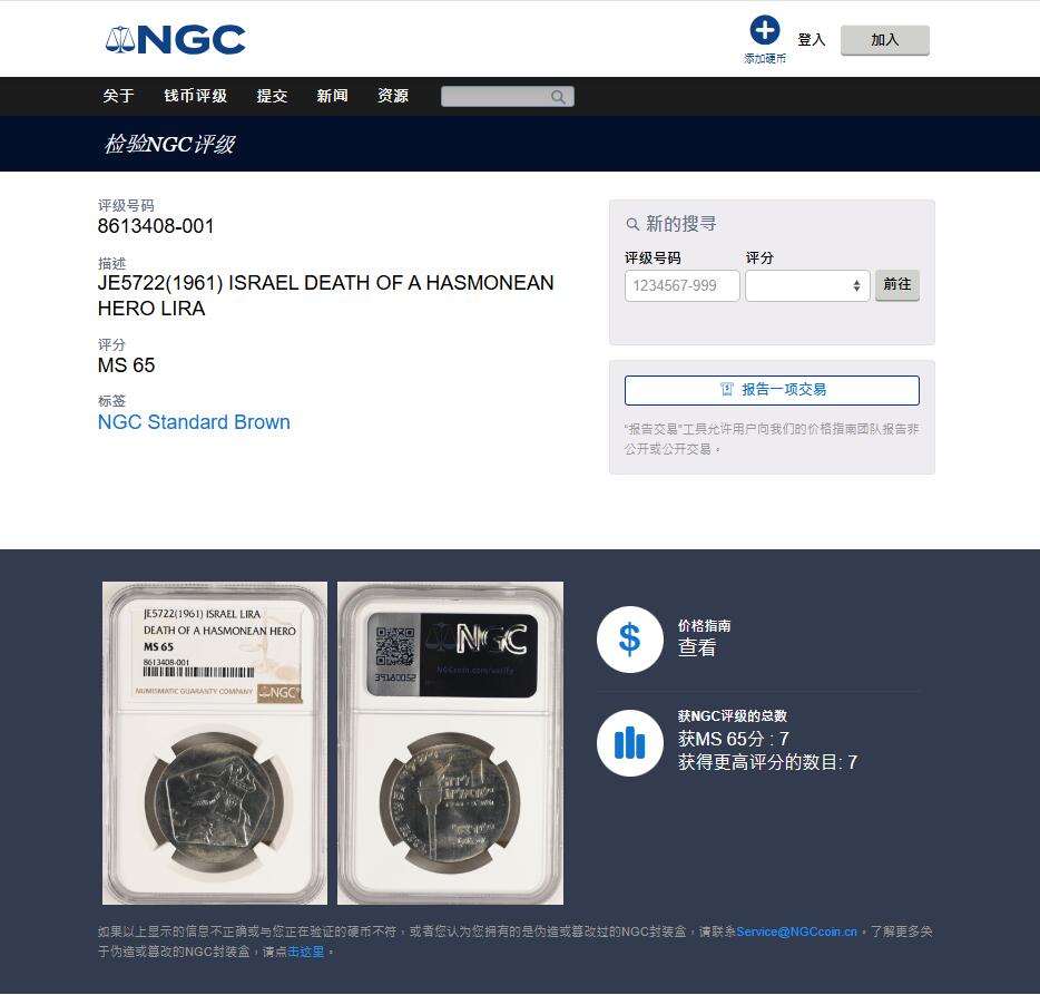 《竞宝斋》第442场 周日，周一，2场连拍 （全场包邮） NGC MS65 以色列1961年1里拉纪念币，少见早期，亚军分