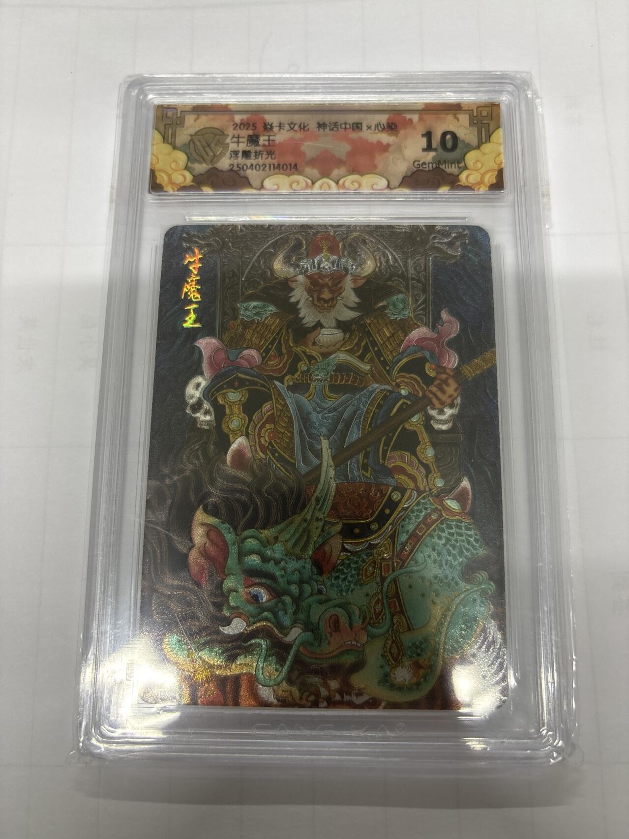 无忧无虑 第2期 出坑转让 随性拍卖 设保留价 积攒人气 慢出不急 不寄存 默认微瑕 循环上架 介意勿拍  神话中国 心染 牛魔王 10