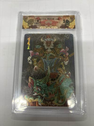 无忧无虑 第2期 出坑转让 随性拍卖 设保留价 积攒人气 慢出不急 不寄存 默认微瑕 循环上架 介意勿拍  - 神话中国 心染 牛魔王 10