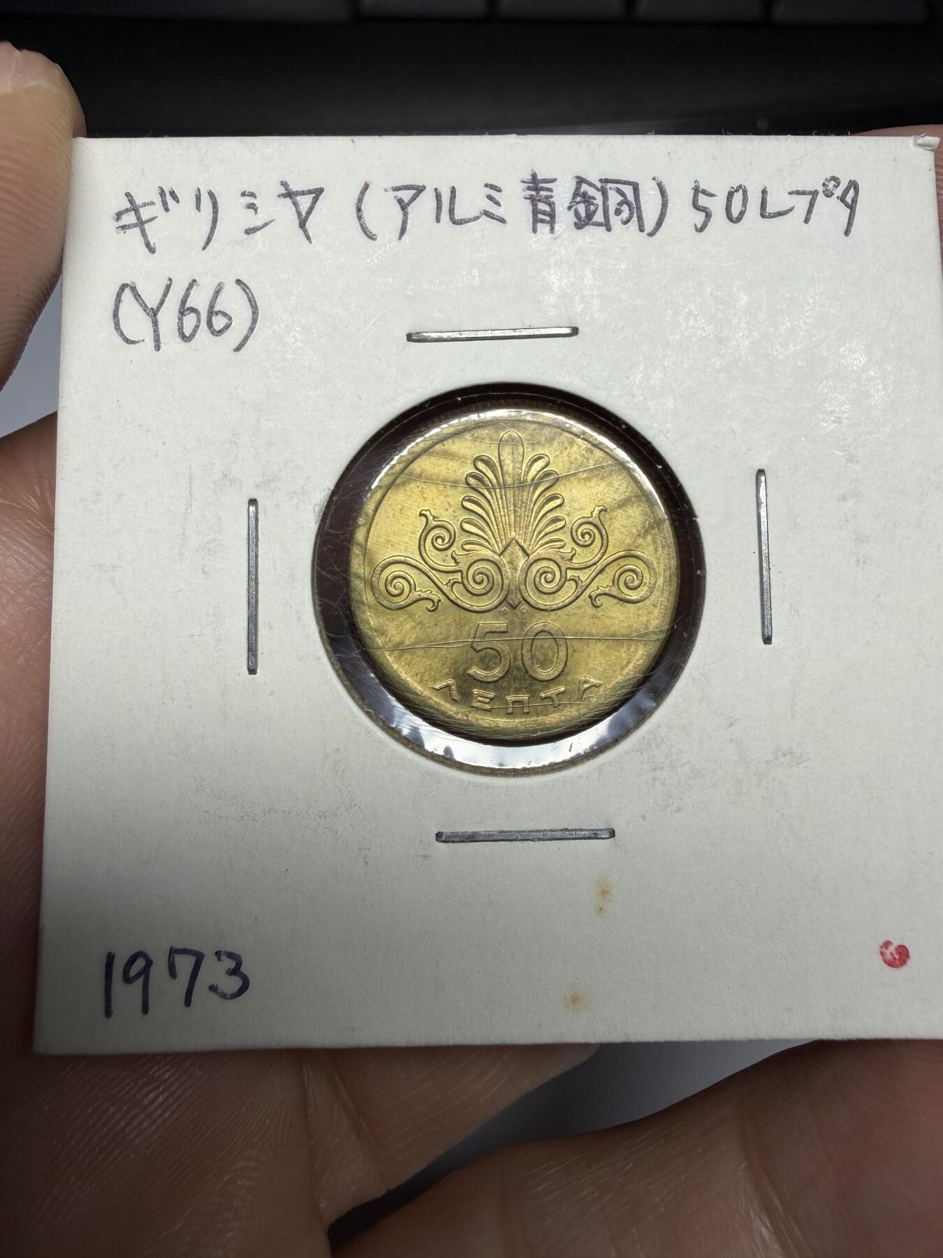 2025年集古藏今外币拍卖第十期-第9场—（总第289拍），可以寄存60天，满160元包邮。 1973年希腊50雷普塔