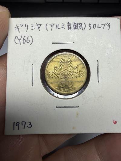 2025年集古藏今外币拍卖第十期-第9场—（总第289拍），可以寄存60天，满160元包邮。 - 1973年希腊50雷普塔