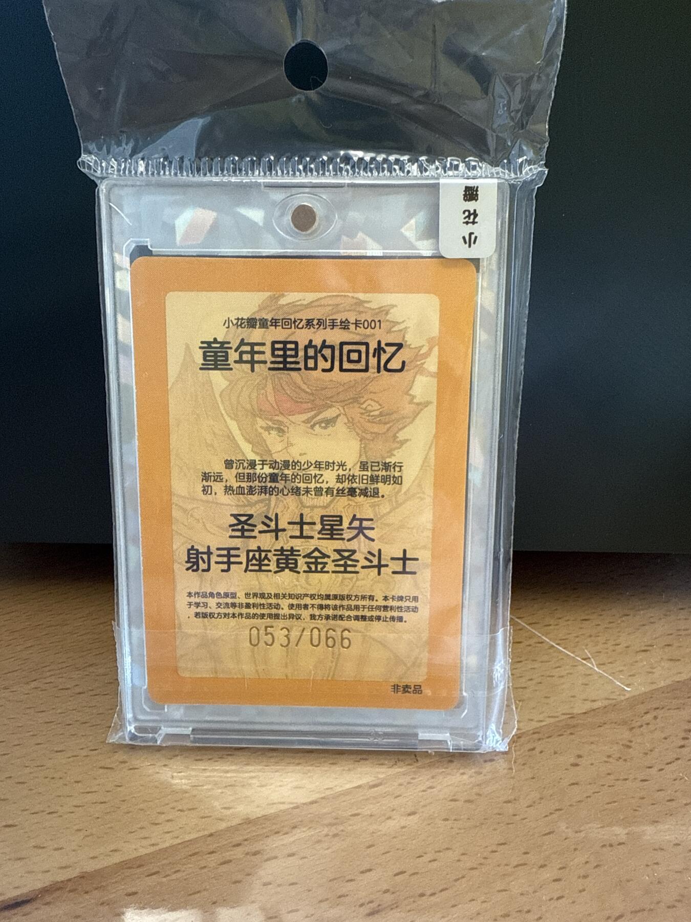 小花瓣 童年回忆 圣斗士 射手座053/066